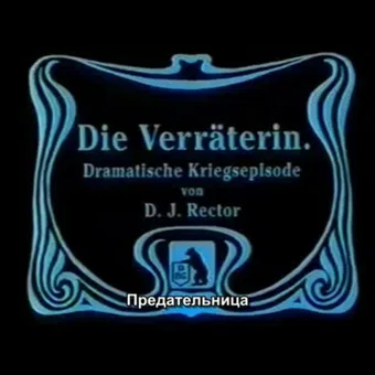 die verräterin 1911 poster