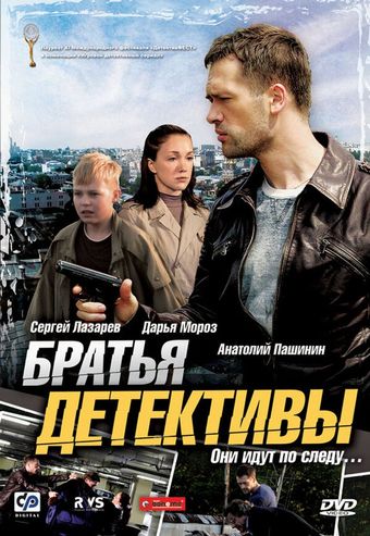 bratya-detektivy 2008 poster