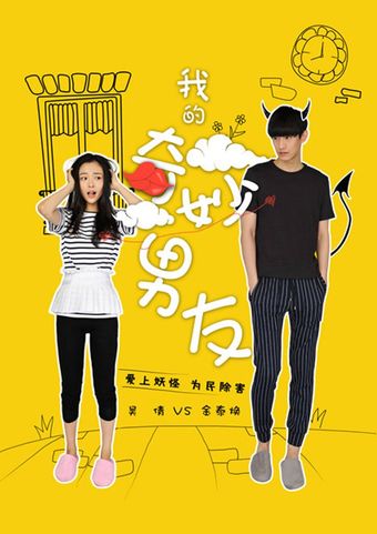 wo de qi miao nan you 2016 poster