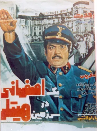 yek esfahani dar sarzamin-e hitler 1976 poster