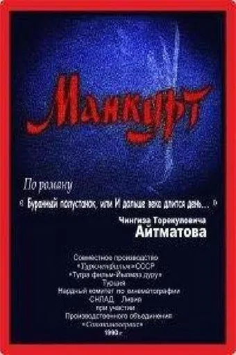 mankurt 1990 poster