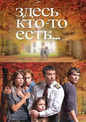 zdes kto-to est 2010 poster