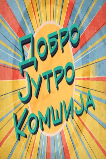 dobro jutro, komsija 2019 poster