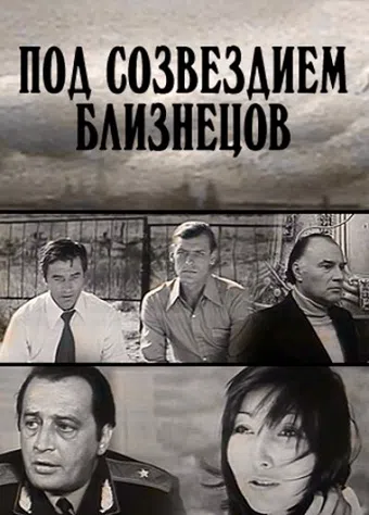 pod sozvezdiem bliznetsov 1979 poster