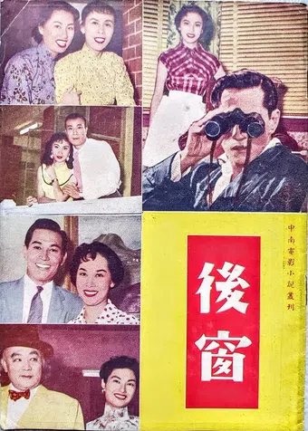 hou chuang 1955 poster