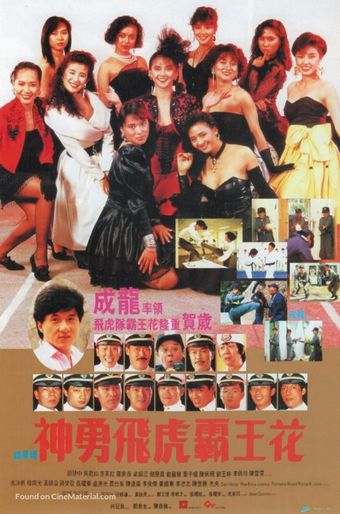 shen yong fei hu ba wang hua 1989 poster