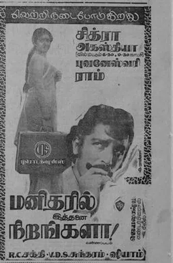 manitharil ithanai nirangala 1978 poster