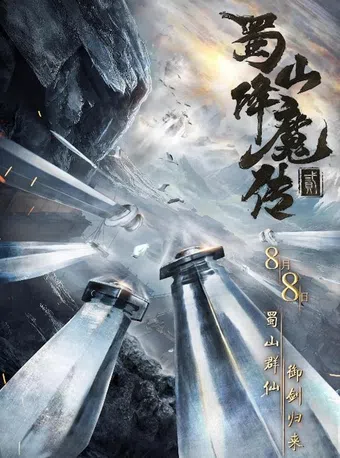 shushan xiang mo zhuan 2 2019 poster