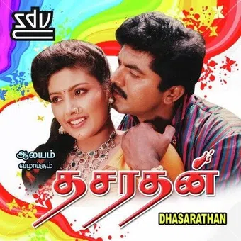 dasarathan 1993 poster