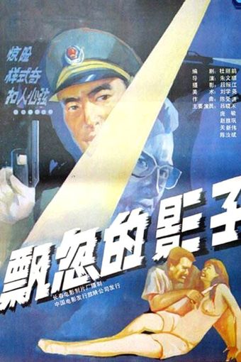 piao hu de ying zi 1988 poster