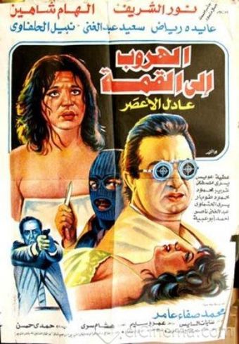 al horoob ela al qemma 1996 poster