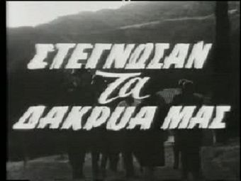 stegnosan ta dakrya mas 1961 poster