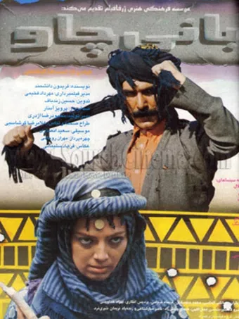 baani chaw 1996 poster