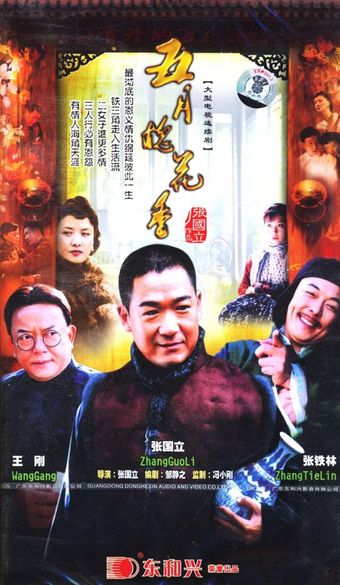 wu yue huai hua xiang 2004 poster