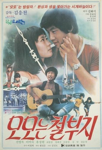 momoneun cheolbuji 1980 poster