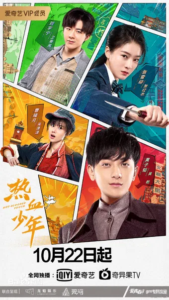 re xue shao nian 2019 poster