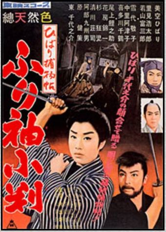 hibari torimonochô: furisode koban 1959 poster