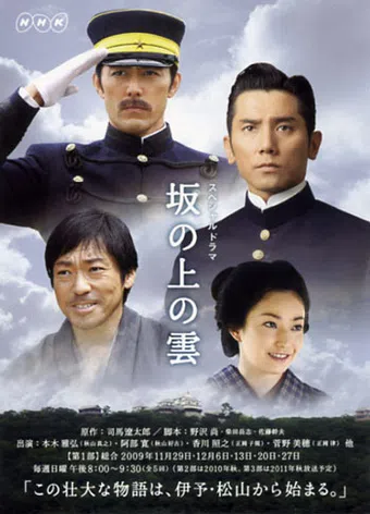 saka no ue no kumo 2009 poster