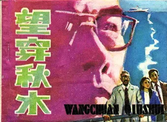 wang chuan qiu shui 1983 poster