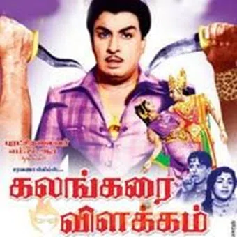 kalankari vilakkam 1965 poster