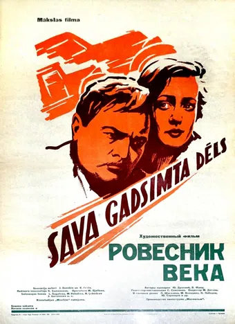 rovesnik veka 1960 poster