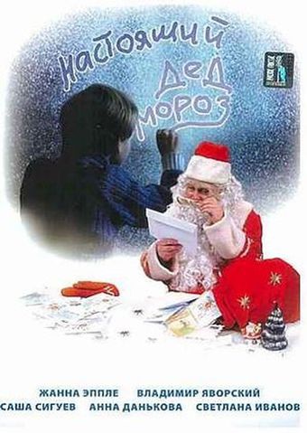 nastoyashchiy ded moroz 2006 poster