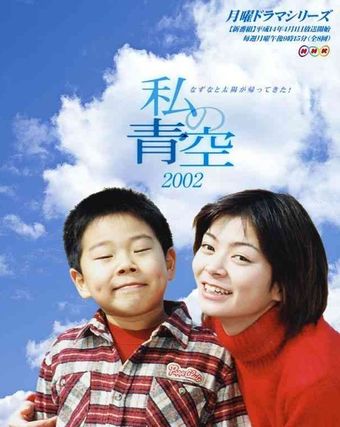 watashi no aozora 2002 2002 poster