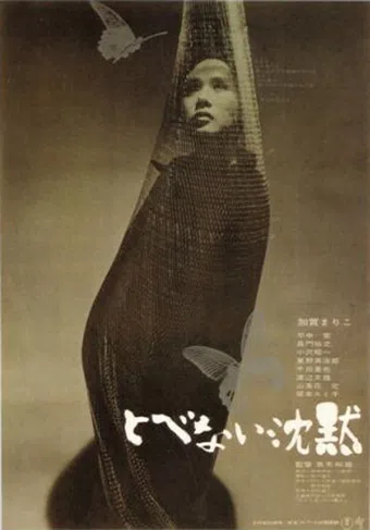 tobenai chinmoku 1966 poster