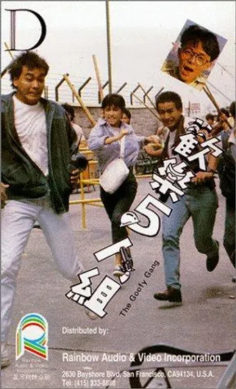 huan le wu ren zu 1987 poster