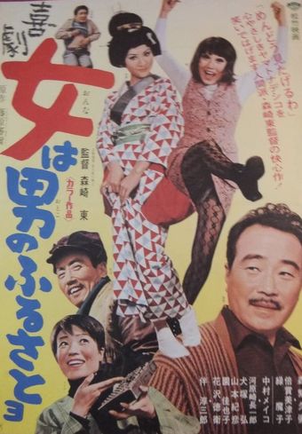 kigeki onna wa otoko no furusatoyo 1971 poster