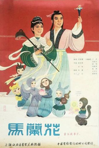 ma lanhua 1961 poster