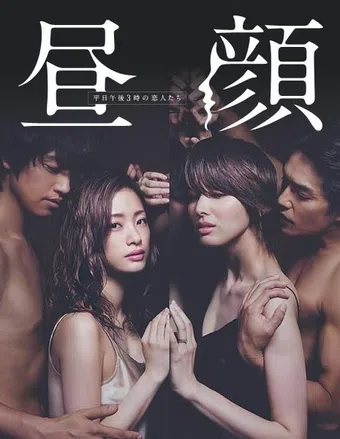 hirugao: heijitsu gogo 3 ji no koibitotachi 2014 poster