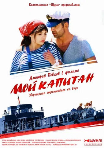 moy kapitan 2012 poster