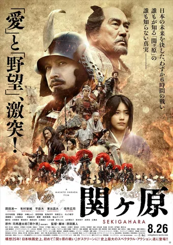 sekigahara 2017 poster