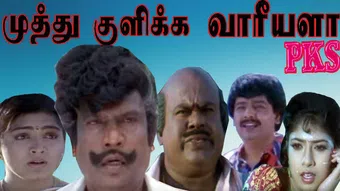 muthukulikka vaariyala 1995 poster