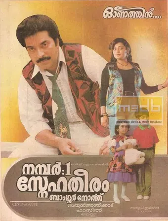 no: 1 sneha theeram bangalore north 1995 poster