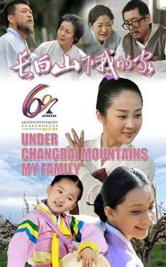 chang bai shan xia wo de jia 2012 poster