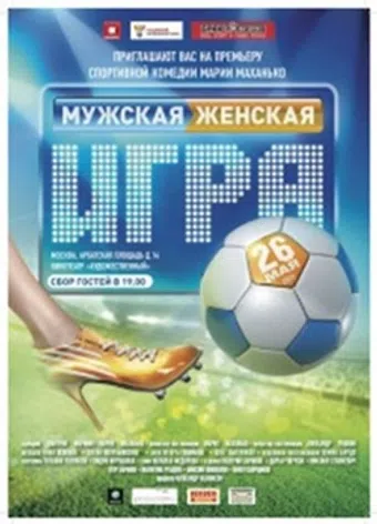 muzhskaya zhenskaya igra 2011 poster