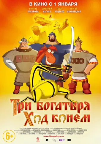 tri bogatyrya: khod konem 2015 poster