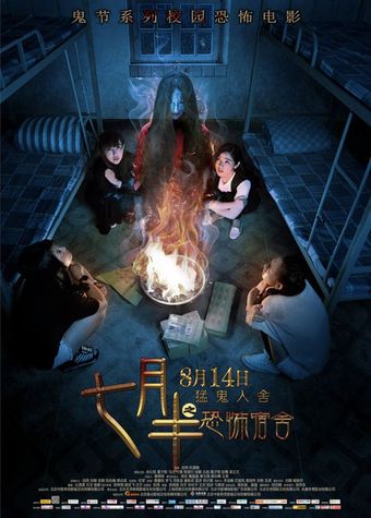 qi yue ban zhi kong bu su she 2015 poster