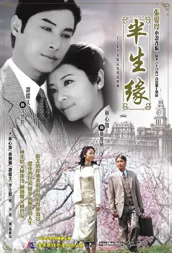 ban sheng yuan 2003 poster