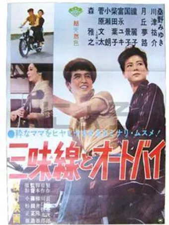 shamisen to ootobai 1961 poster