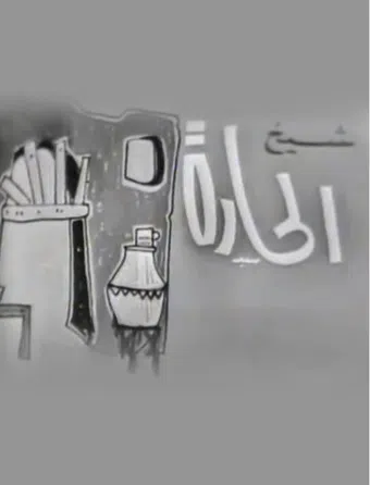 sheikh al-hara 1966 poster