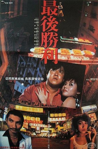 zui hou sheng li 1987 poster