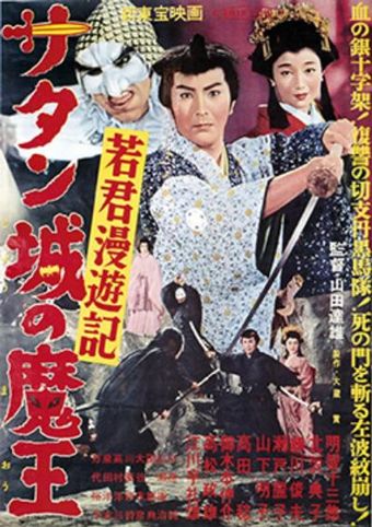 wakagimi man'yûki: satan-jô no maô 1958 poster