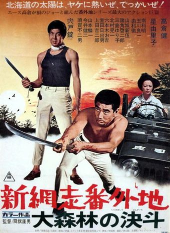 shin abashiri bangaichi: dai shinrin no ketto 1970 poster