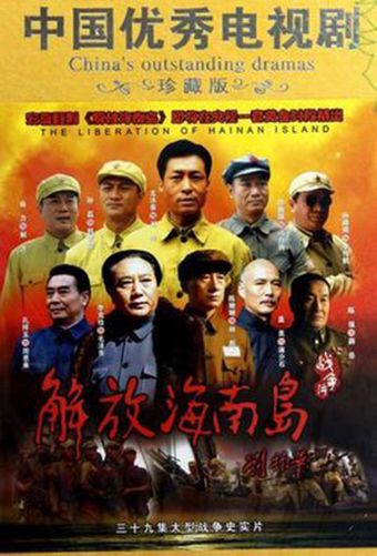 the liberation of hainan island 2010 poster