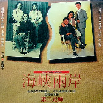 hai xia liang an 1988 poster