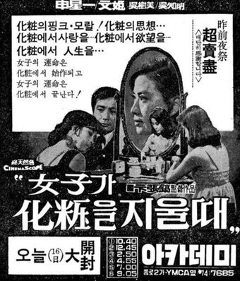 yeojaga hwajangeul jiuldae 1970 poster