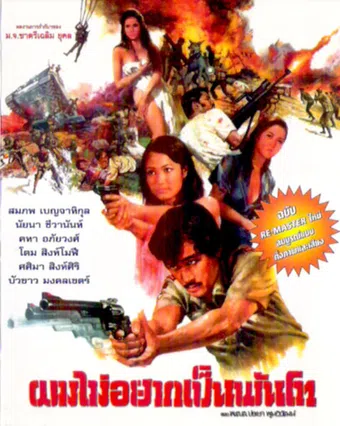 pom mai yak pen pan to 1974 poster